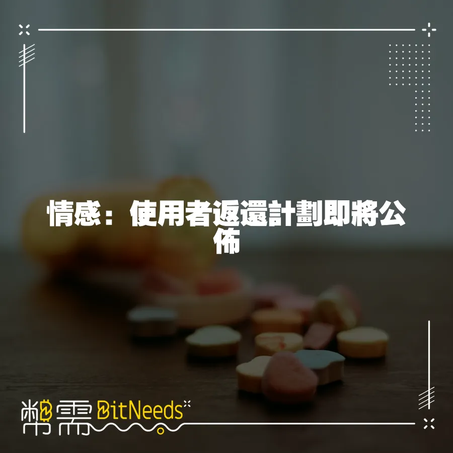 情感：使用者返還計劃即將公佈