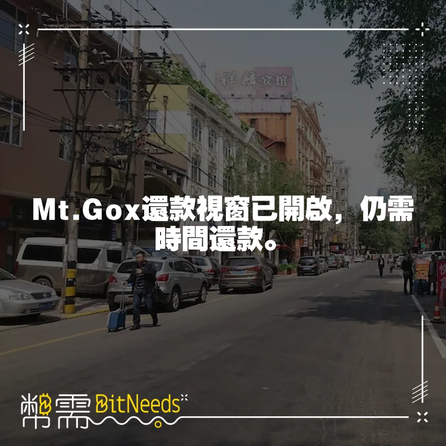 Mt.Gox還款視窗已開啟，仍需時間還款。