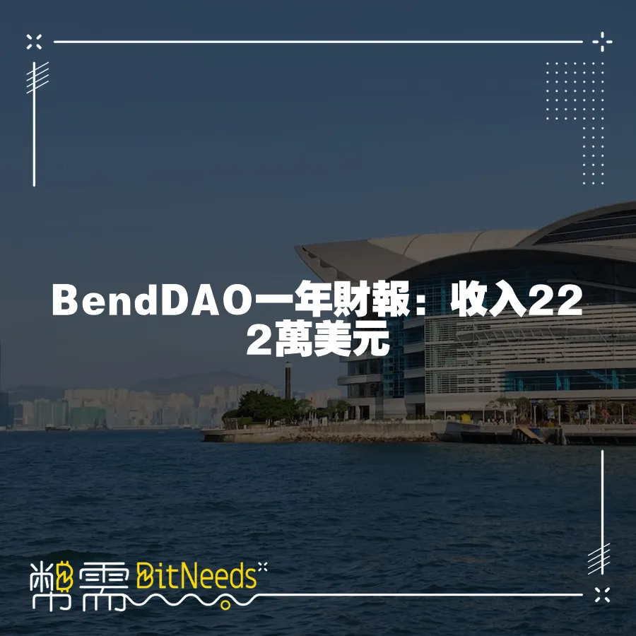 BendDAO一年財報：收入222萬美元