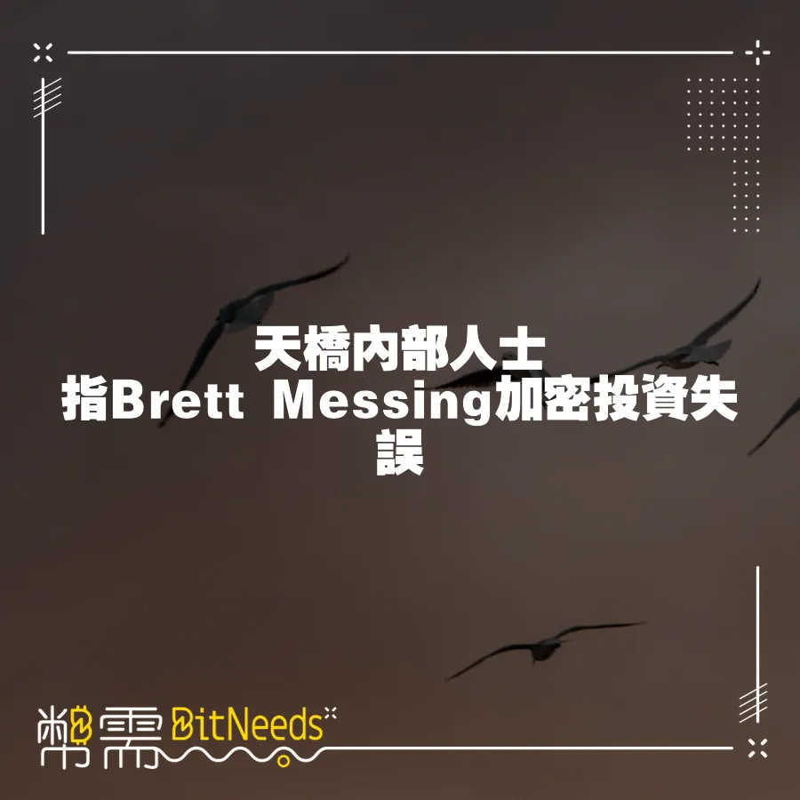 天橋內部人士指Brett Messing加密投資失誤