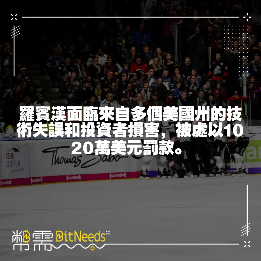 羅賓漢面臨來自多個美國州的技術失誤和投資者損害，被處以1020萬美元罰款。