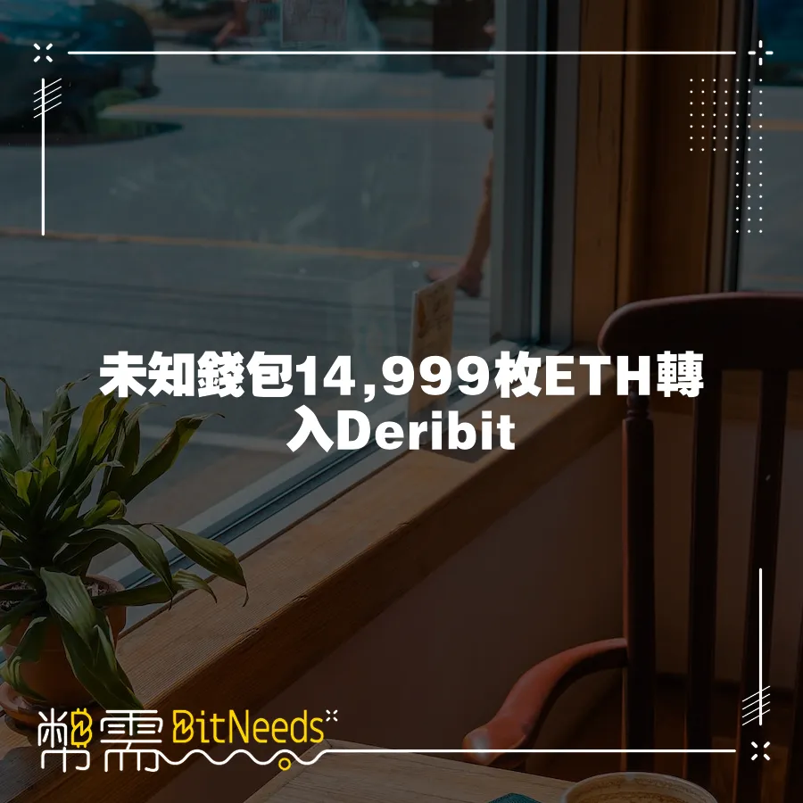 未知錢包14,999枚ETH轉入Deribit