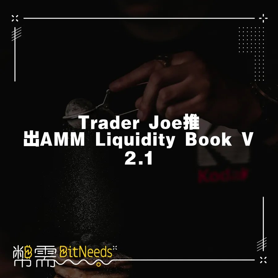 Trader Joe推出AMM Liquidity Book V2.1