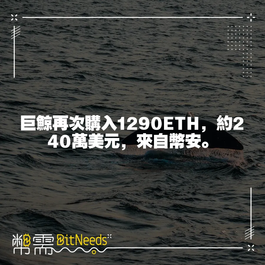 巨鯨再次購入1290ETH，約240萬美元，來自幣安。