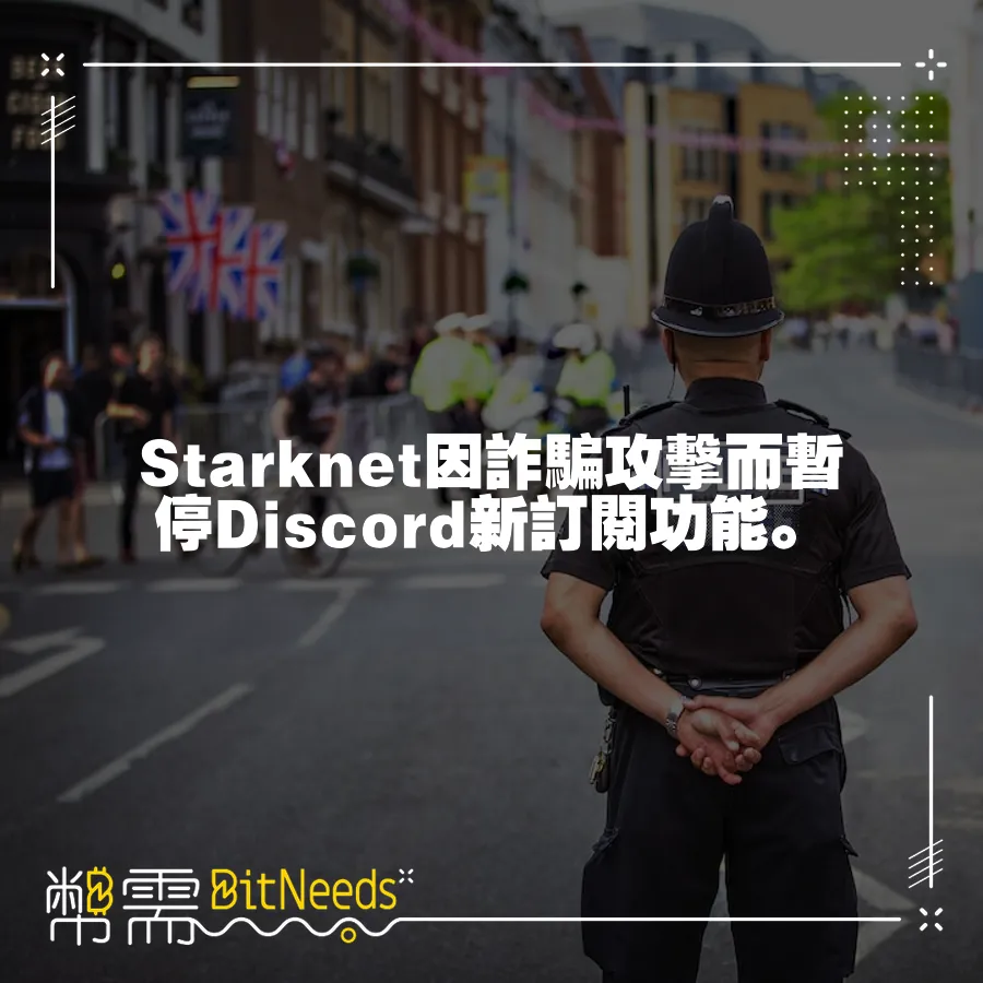 Starknet因詐騙攻擊而暫停Discord新訂閱功能。