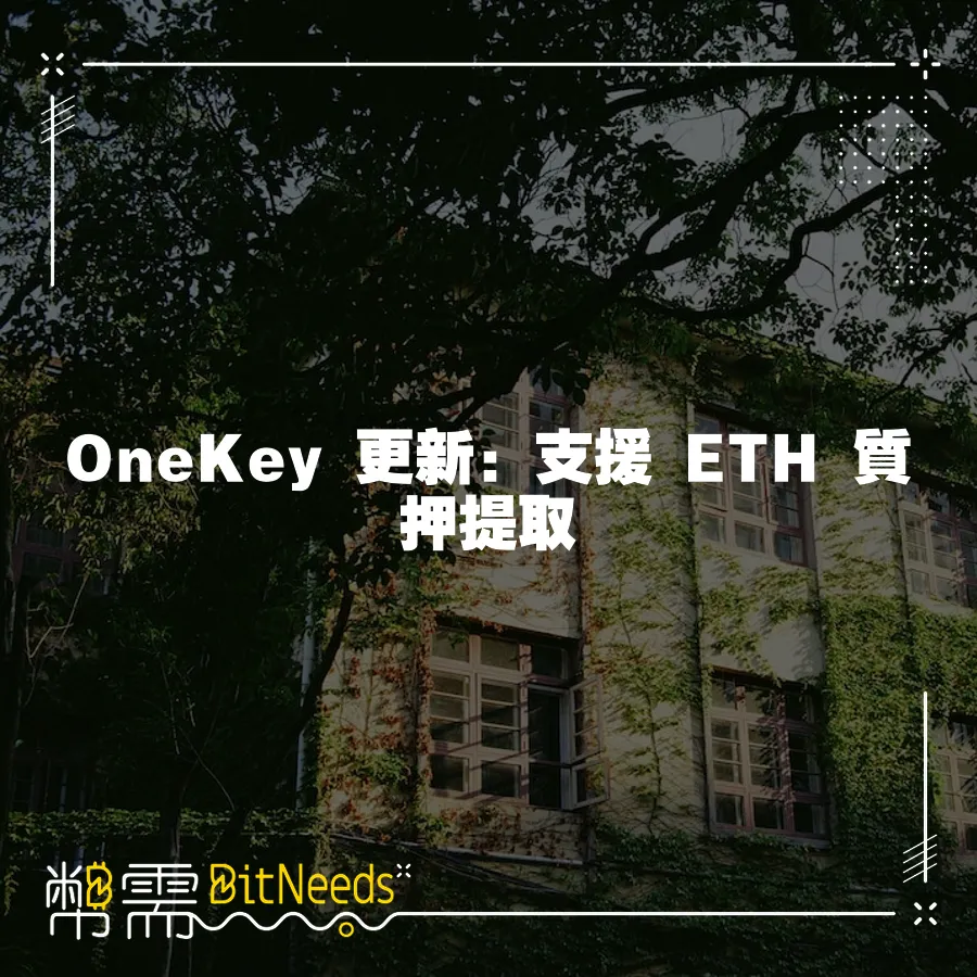 OneKey 更新：支援 ETH 質押提取