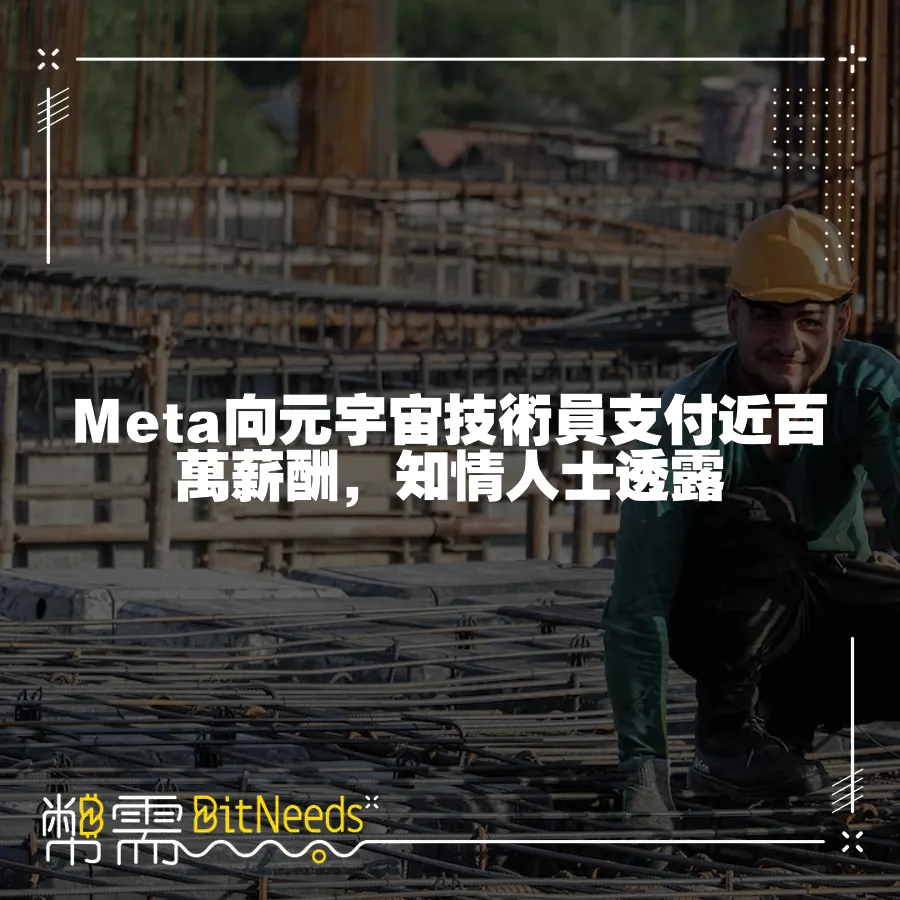 Meta向元宇宙技術員支付近百萬薪酬，知情人士透露