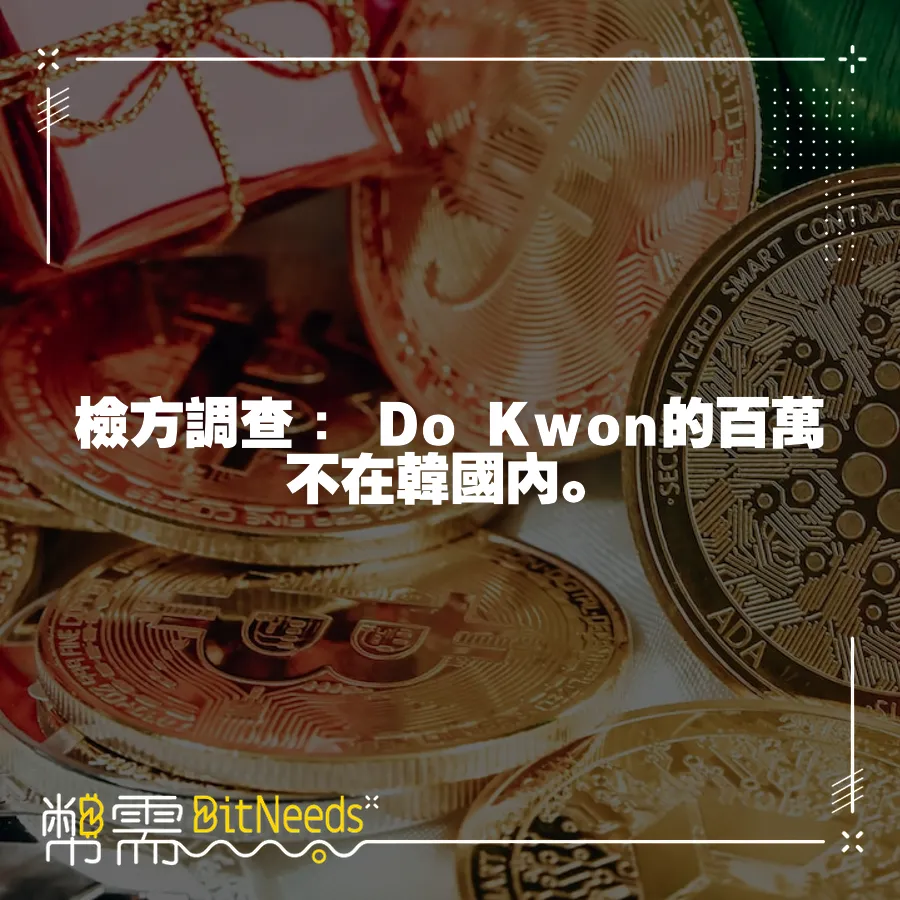 檢方調查︰ Do Kwon的百萬不在韓國內。