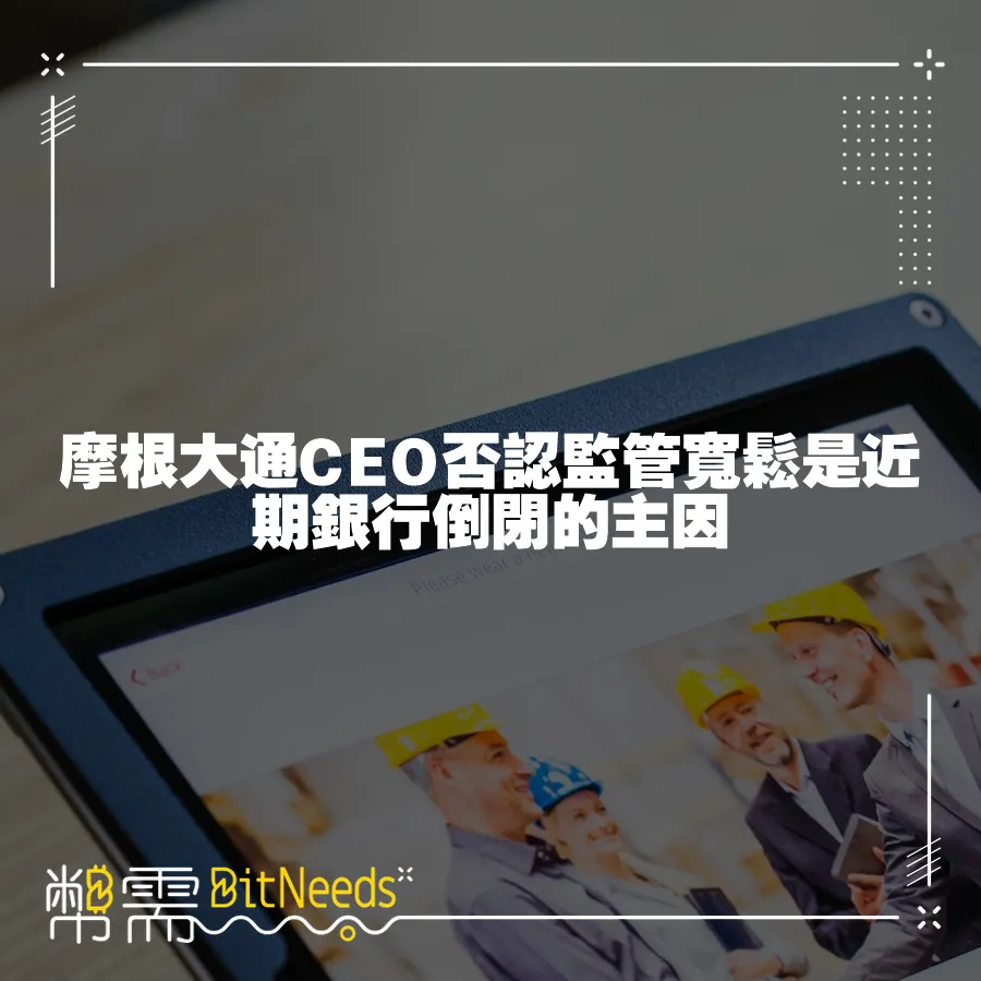 摩根大通CEO否認監管寬鬆是近期銀行倒閉的主因