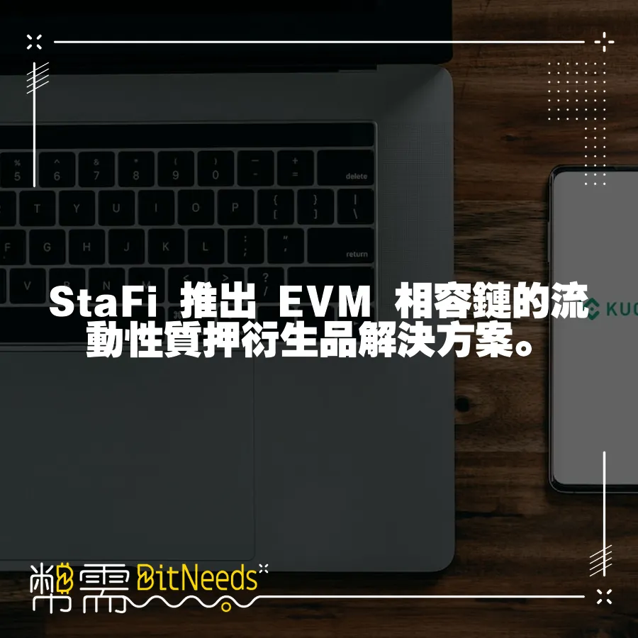 StaFi 推出 EVM 相容鏈的流動性質押衍生品解決方案。