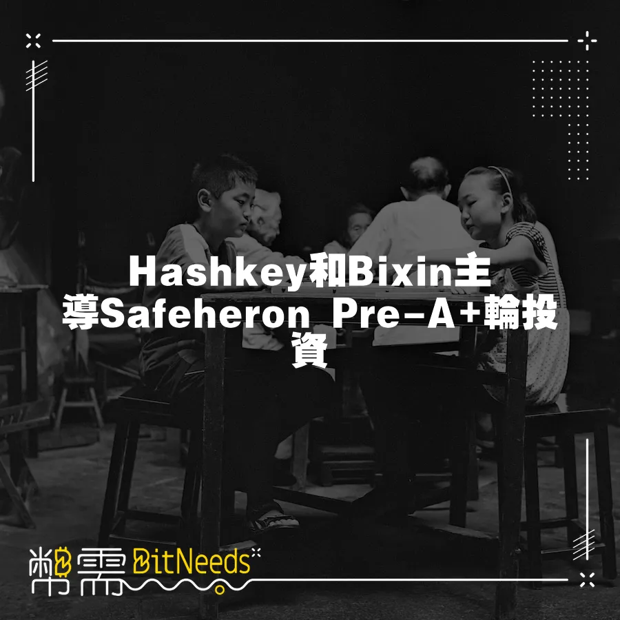 Hashkey和Bixin主導Safeheron Pre-A+輪投資