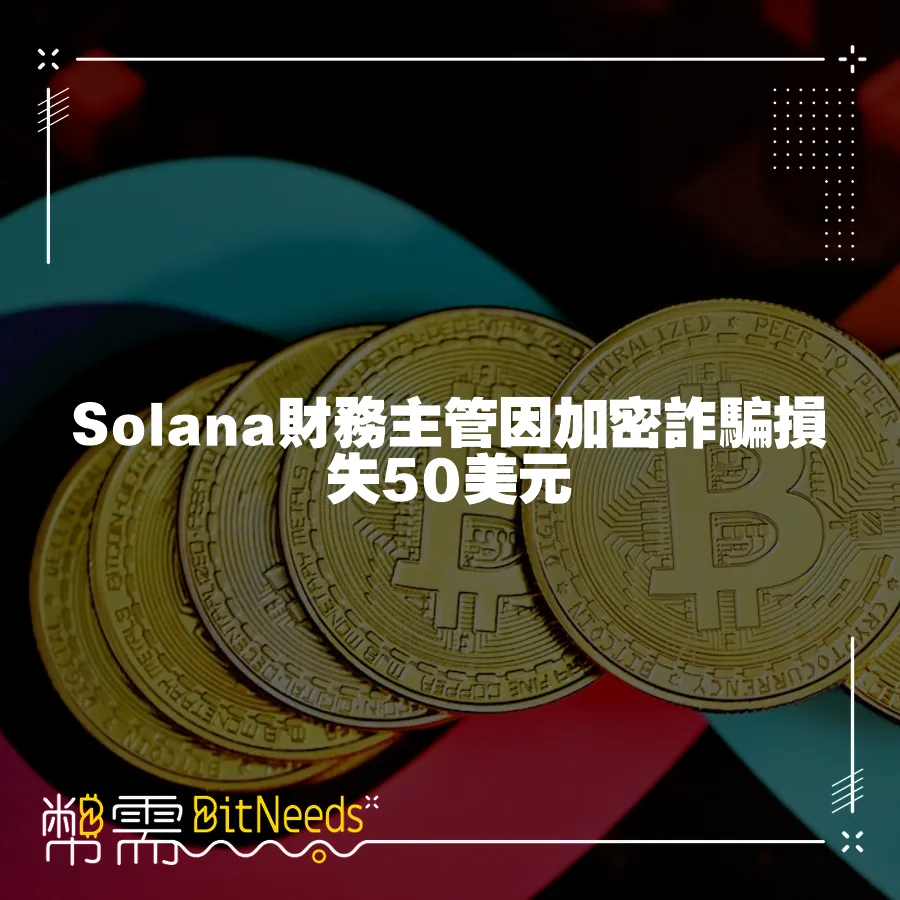 Solana財務主管因加密詐騙損失50美元