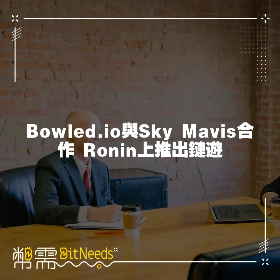 Bowled.io與Sky Mavis合作 Ronin上推出鏈遊