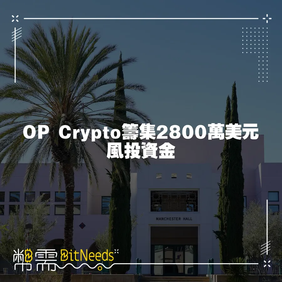 OP Crypto籌集2800萬美元風投資金