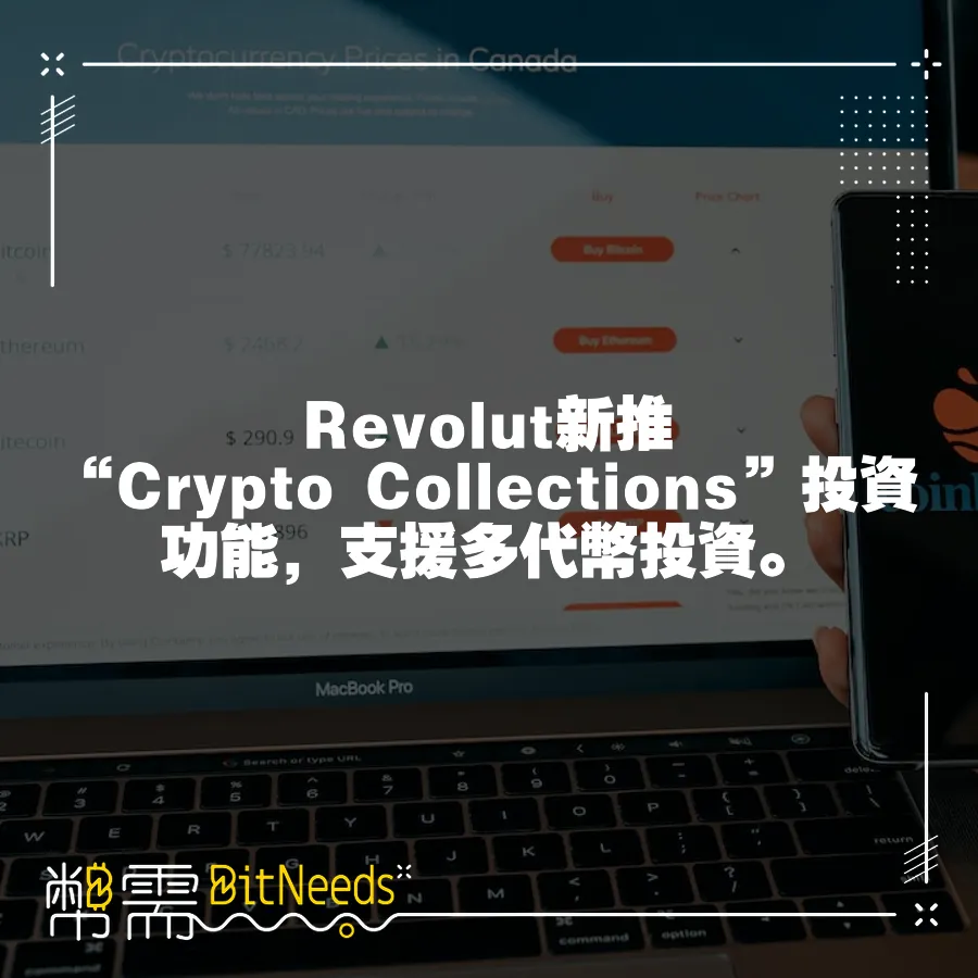 Revolut新推 “Crypto Collections”投資功能，支援多代幣投資。