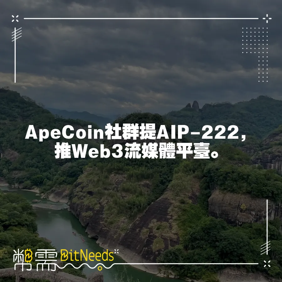 ApeCoin社群提AIP-222，推Web3流媒體平臺。