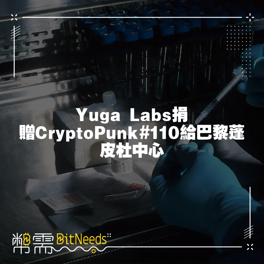 Yuga Labs捐贈CryptoPunk#110給巴黎蓬皮杜中心