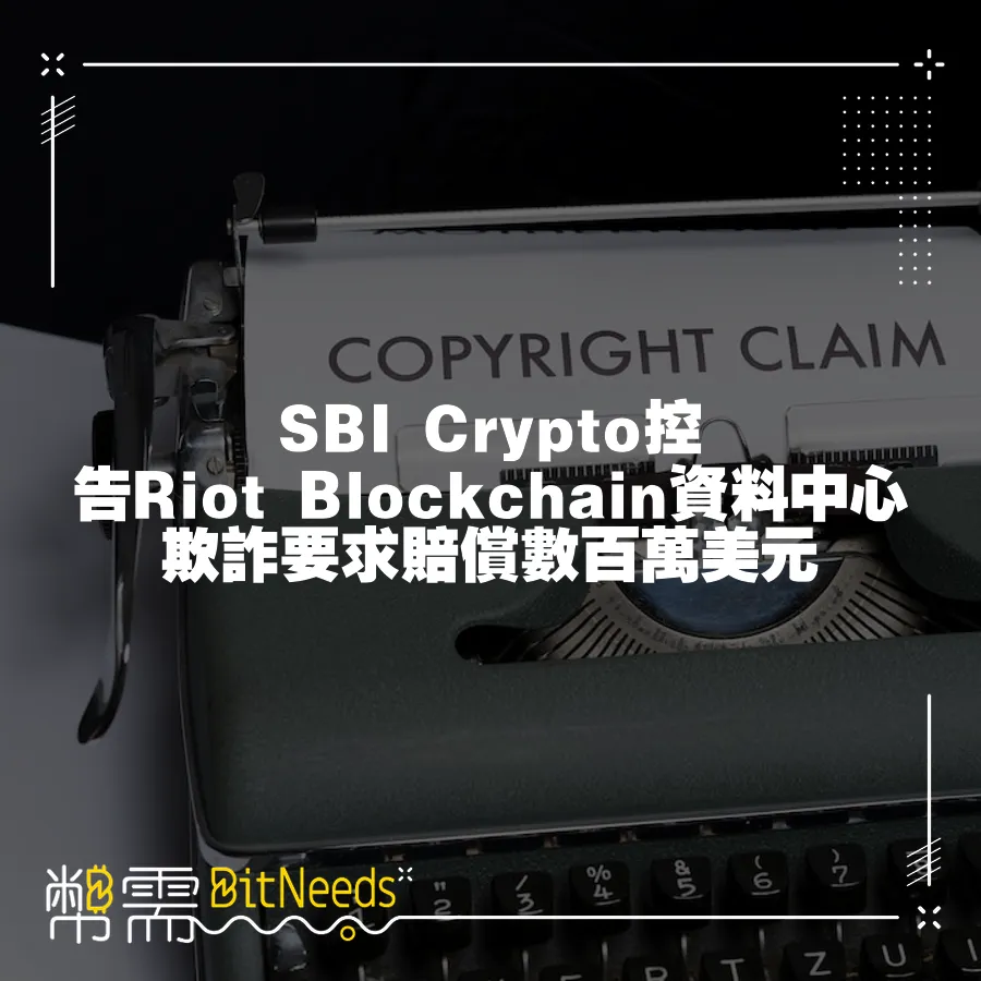 SBI Crypto控告Riot Blockchain資料中心欺詐要求賠償數百萬美元