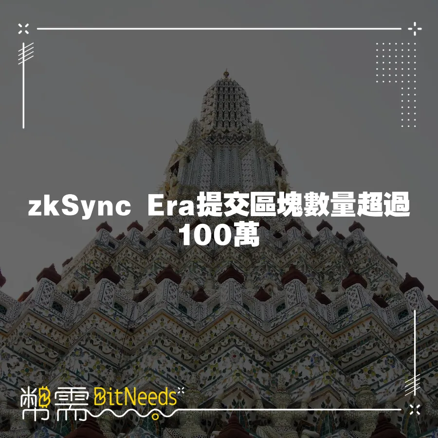 zkSync Era提交區塊數量超過100萬