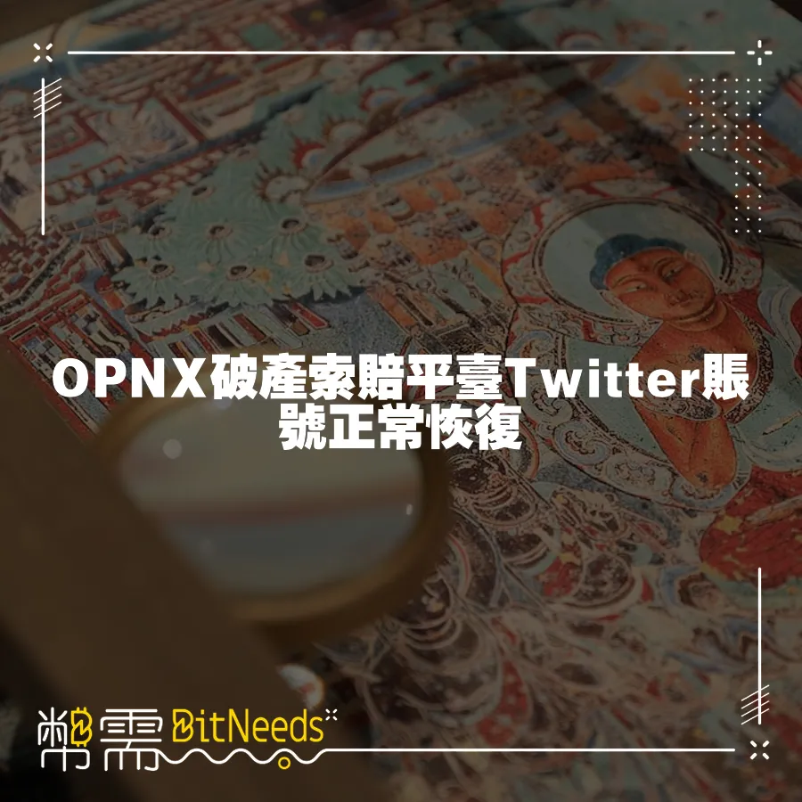 OPNX破產索賠平臺Twitter賬號正常恢復