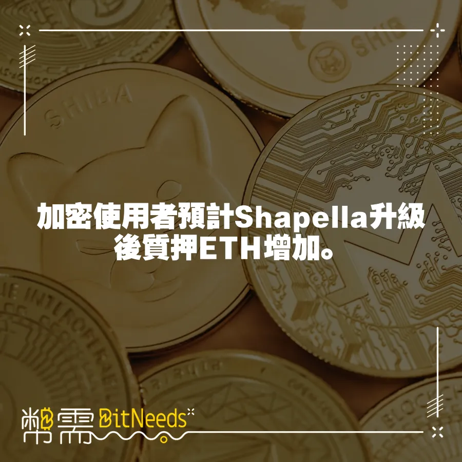 加密使用者預計Shapella升級後質押ETH增加。