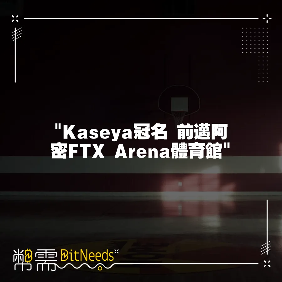  Kaseya冠名 前邁阿密FTX Arena體育館 