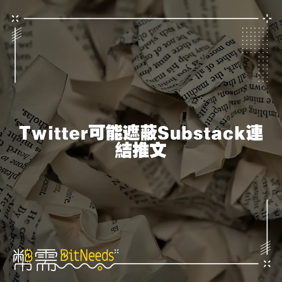 Twitter可能遮蔽Substack連結推文