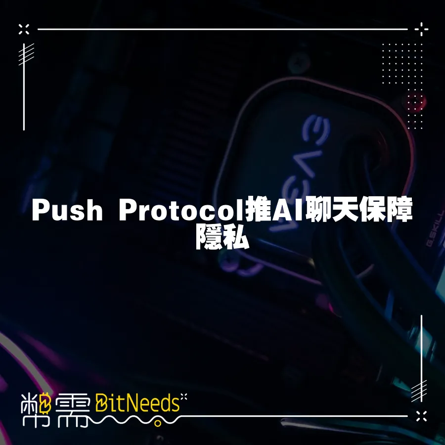 Push Protocol推AI聊天保障隱私