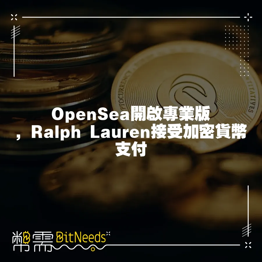 OpenSea開啟專業版，Ralph Lauren接受加密貨幣支付