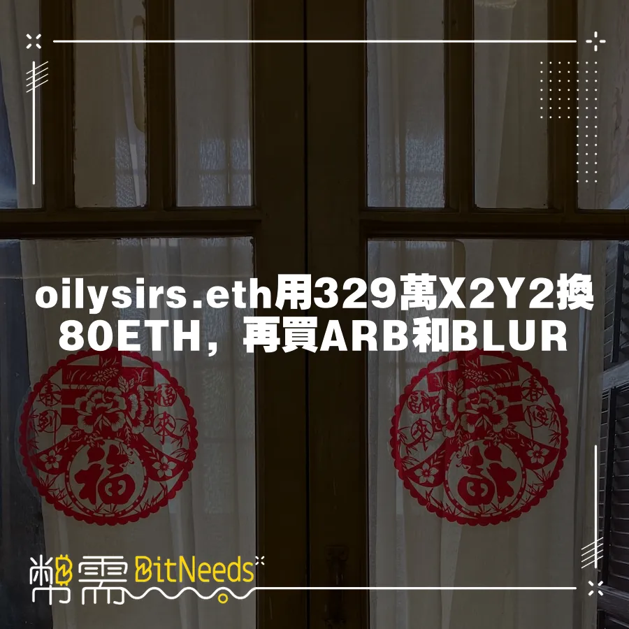 oilysirs.eth用329萬X2Y2換80ETH，再買ARB和BLUR