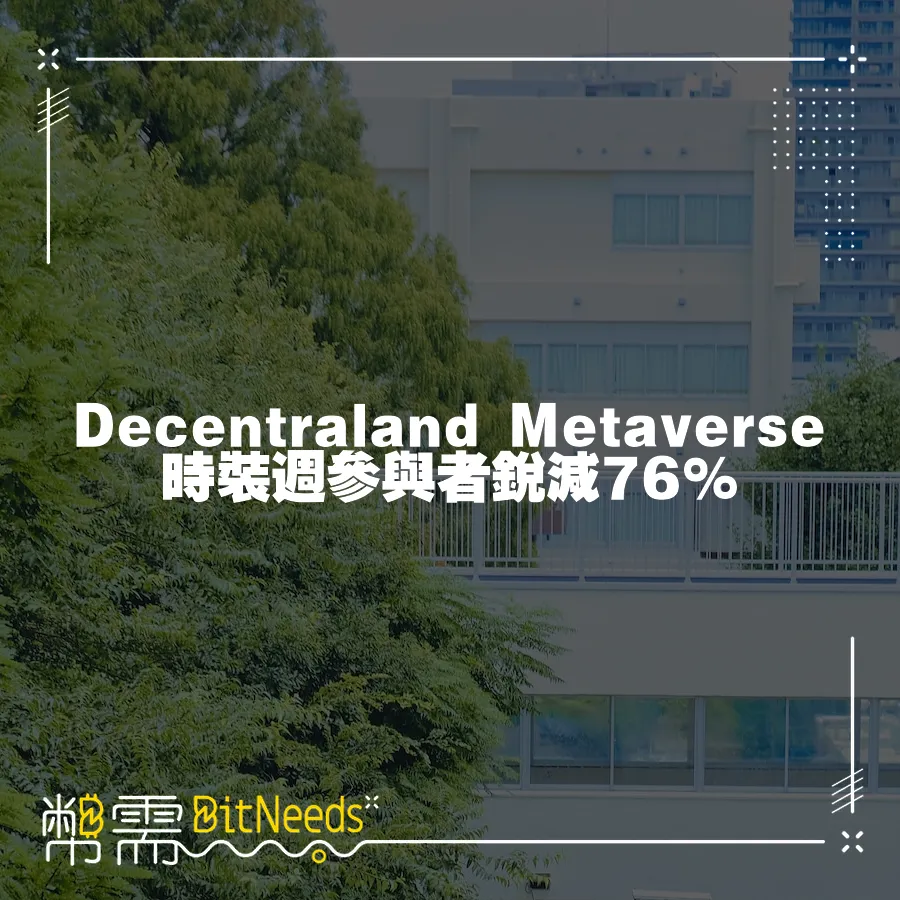 Decentraland Metaverse時裝週參與者銳減76%