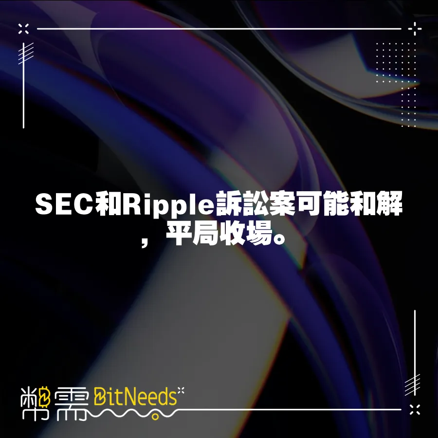 SEC和Ripple訴訟案可能和解，平局收場。