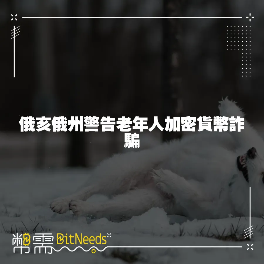 俄亥俄州警告老年人加密貨幣詐騙