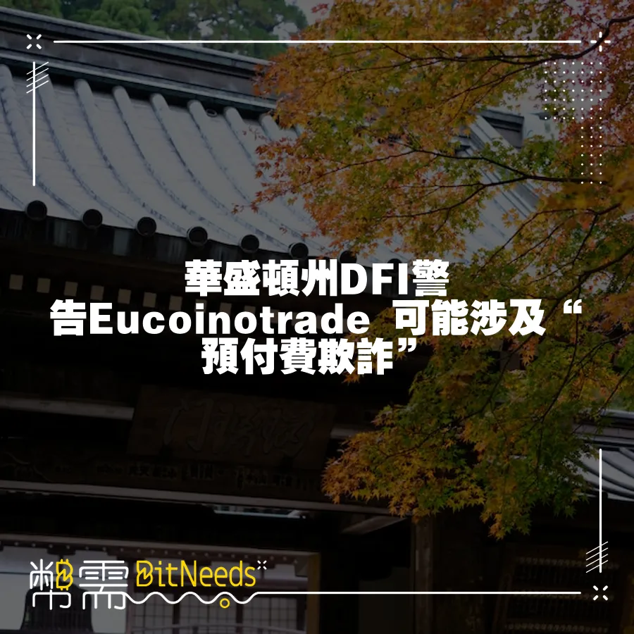 華盛頓州DFI警告Eucoinotrade 可能涉及“預付費欺詐”