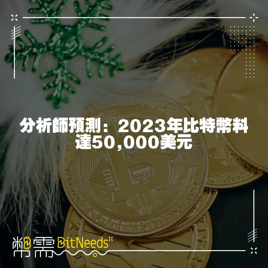 分析師預測：2023年比特幣料達50,000美元