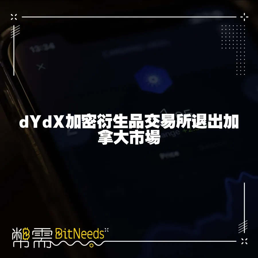 dYdX加密衍生品交易所退出加拿大市場