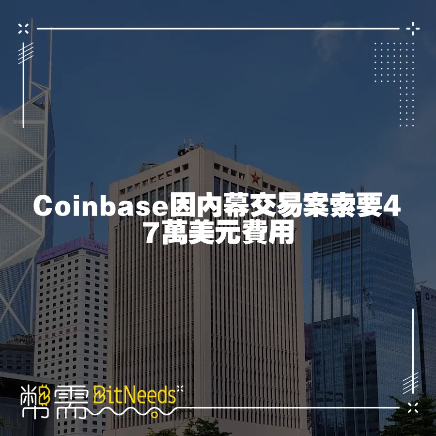 Coinbase因內幕交易案索要47萬美元費用