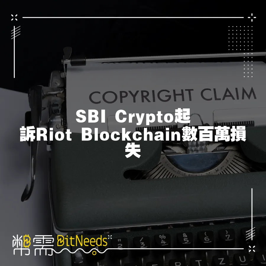 SBI Crypto起訴Riot Blockchain數百萬損失