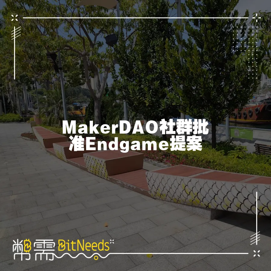 MakerDAO社群批准Endgame提案