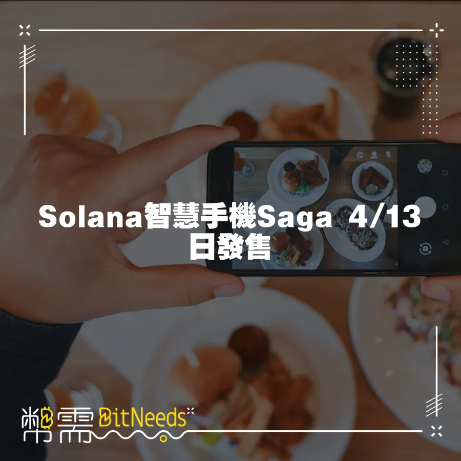 Solana智慧手機Saga 4 13日發售