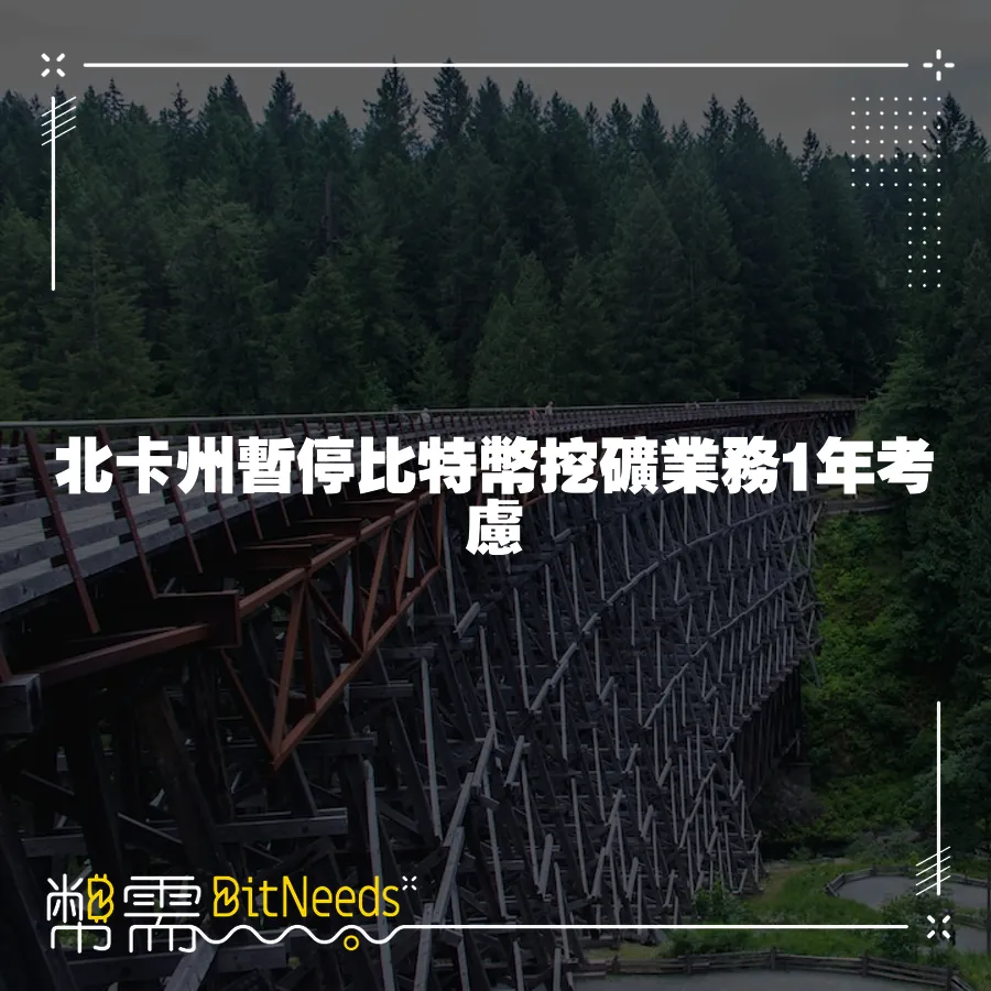 北卡州暫停比特幣挖礦業務1年考慮