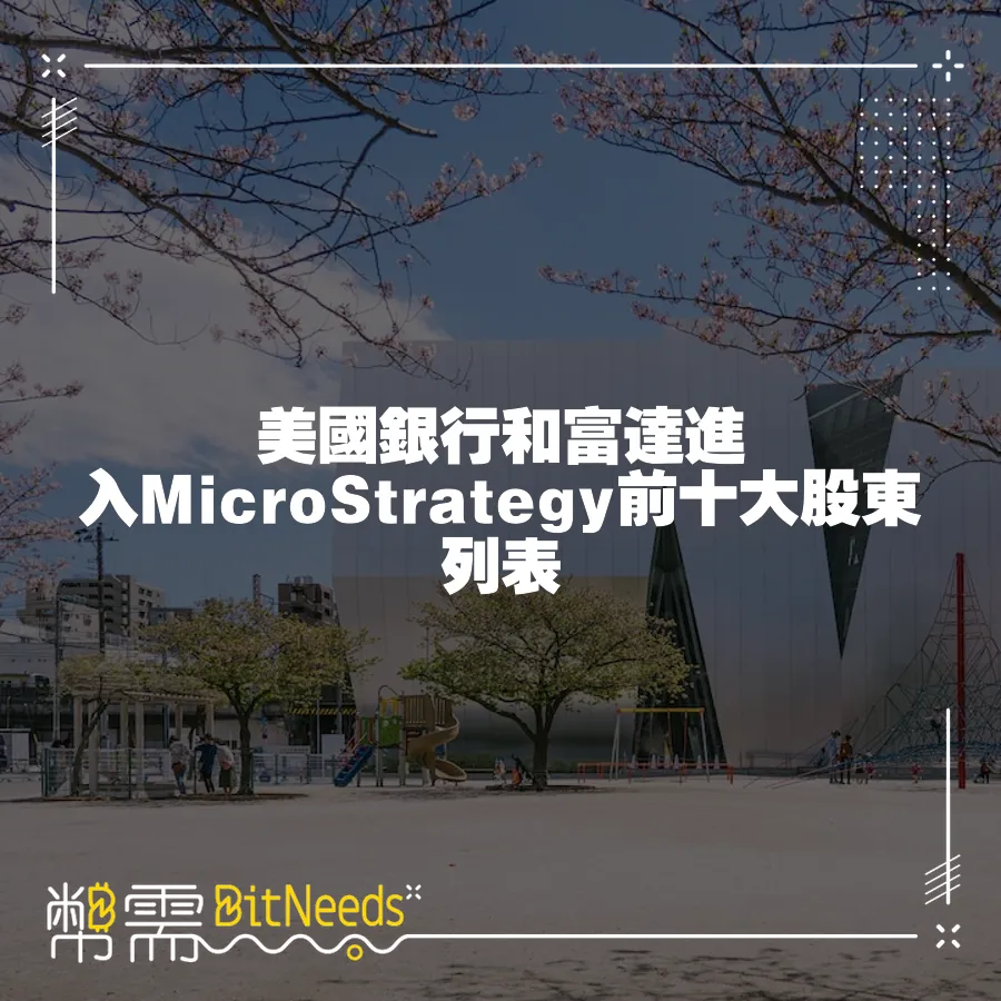 美國銀行和富達進入MicroStrategy前十大股東列表