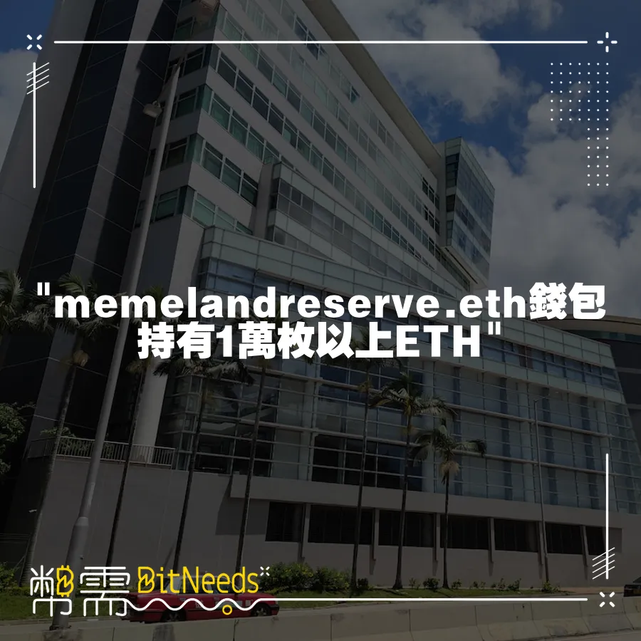  memelandreserve.eth錢包持有1萬枚以上ETH 