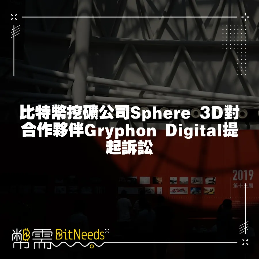 比特幣挖礦公司Sphere 3D對合作夥伴Gryphon Digital提起訴訟