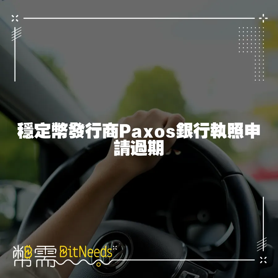 穩定幣發行商Paxos銀行執照申請過期