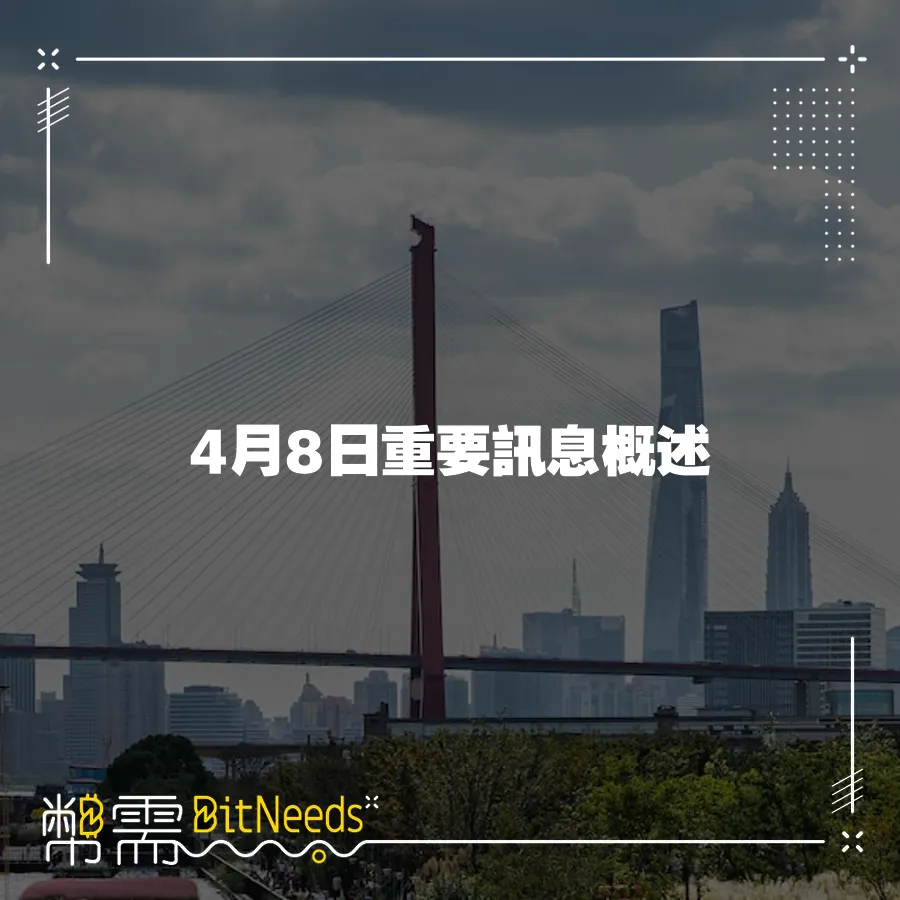 4月8日重要訊息概述