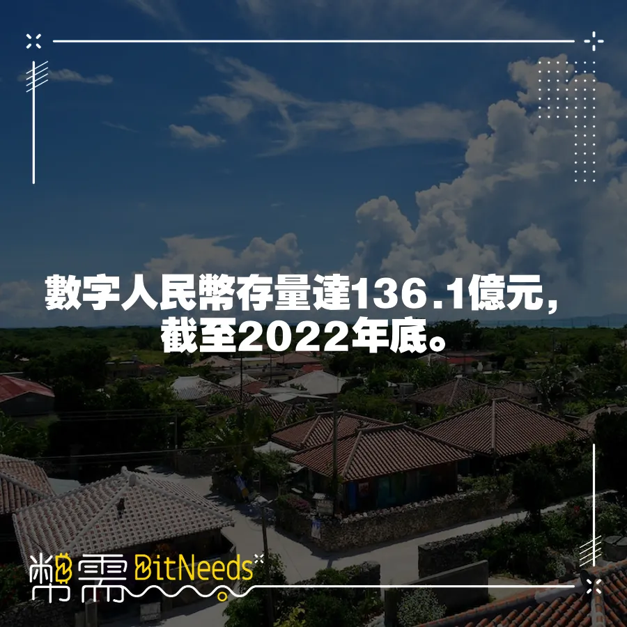 數字人民幣存量達136.1億元，截至2022年底。