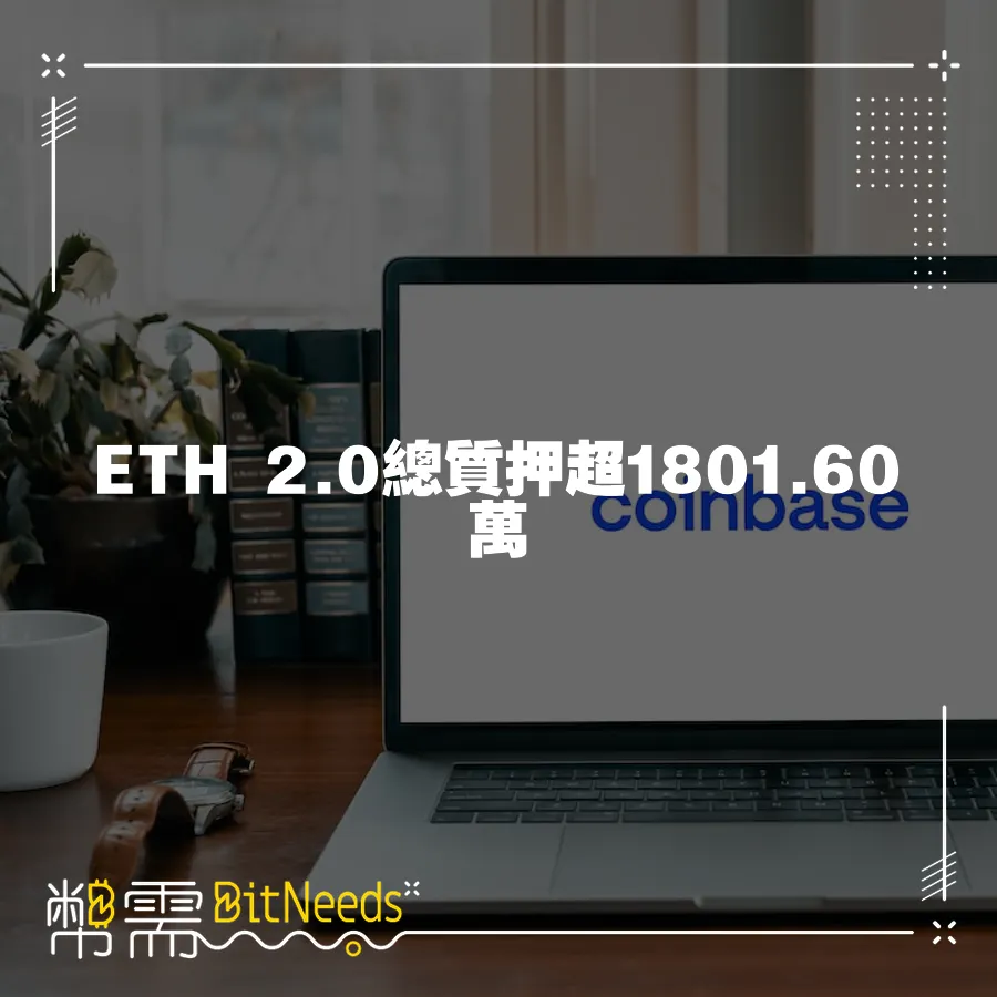 ETH 2.0總質押超1801.60萬