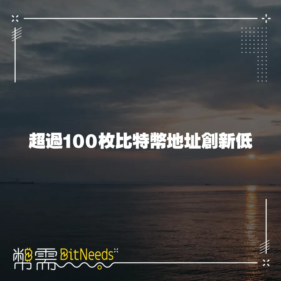 超過100枚比特幣地址創新低