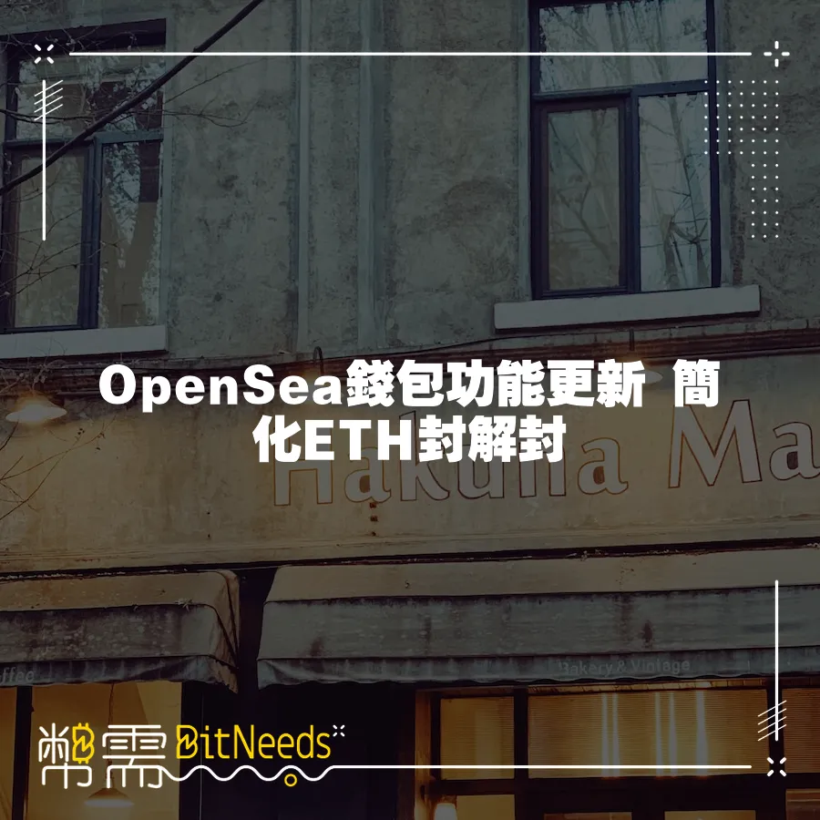 OpenSea錢包功能更新 簡化ETH封解封